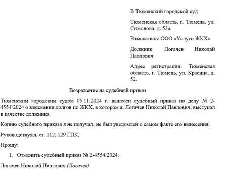 Образец ходатайства о несогласии с судебным приказом