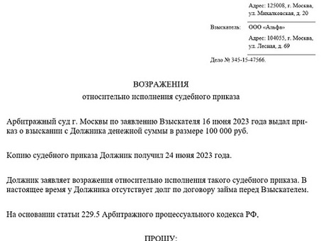 Общие возражения против исполнения судебных приказов