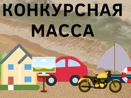 Извлечение имущества из конкурсной массы