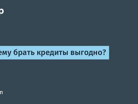 Выгодно ли брать кредит для погашения другого кредита?