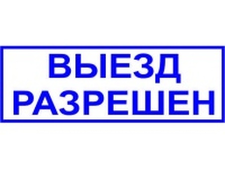 Разрешения на выезд: рекомендации по безопасному и законному выезду