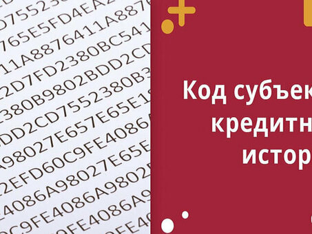 Где найти предметные коды в договорах о кредитной истории