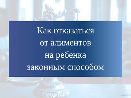 Где можно отказаться от уплаты алиментов