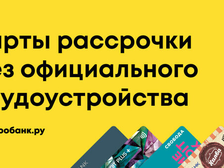 Могу ли я получить рассрочку, даже если у меня нет официального трудоустройства?