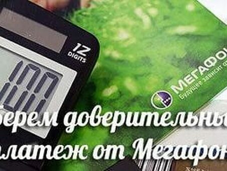 МегаФон Кредиты: взять деньги в долг быстро и удобно