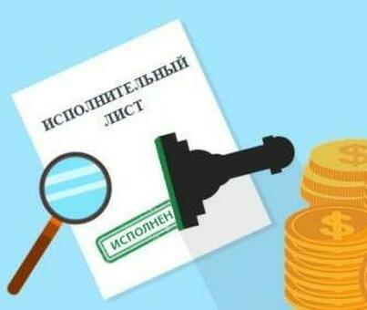 Добровольное погашение долга по исполнительному листу