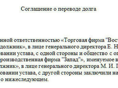 Образец трехстороннего соглашения о переводе долга