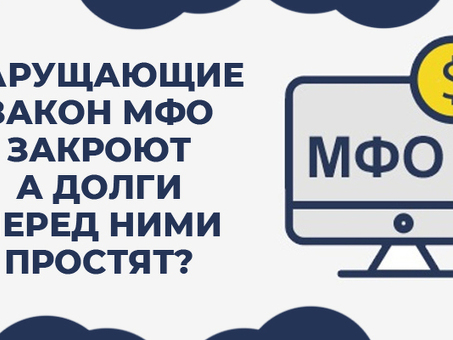 Долги перед МФО: понимание последствий