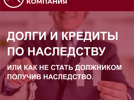 Наследственные долги: как с ними справиться?