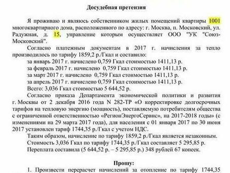 Досудебные претензии к компаниям по управлению недвижимостью