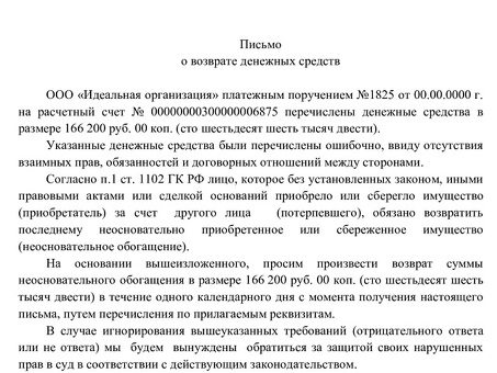 Досудебное письмо о возврате денег