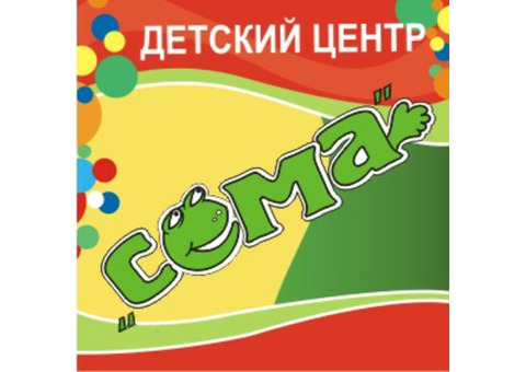 Детский центр 'Сёма' приглашает детей от 1,5 лет в детский сад!