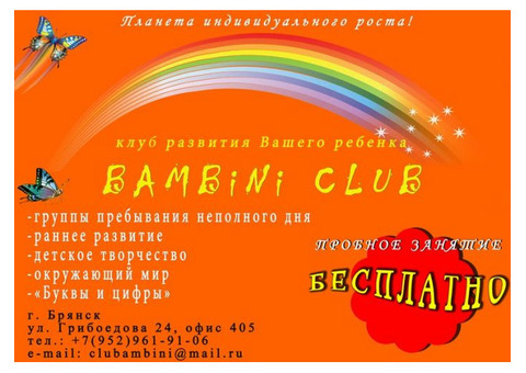 Детский клуб Bambini club.Ежедневные группы неполного дня.