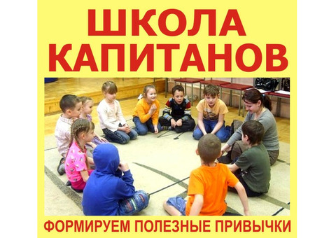 Школа Капитанов - курсы для детей 5-10 лет