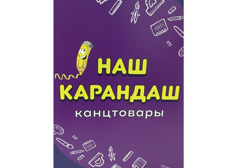 Магазин канцтоваров 'Наш карандаш'