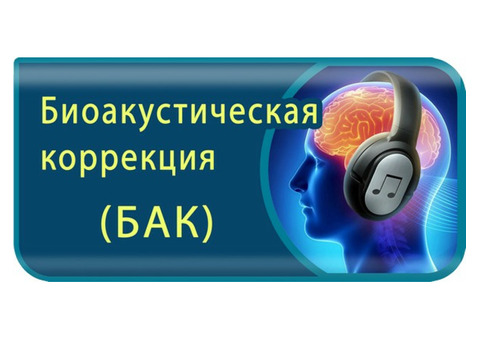 Биоакустическая коррекция БАК Томатис