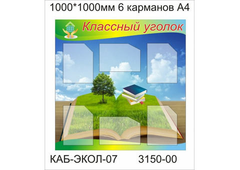 Школьный стенд'Классный уголок'