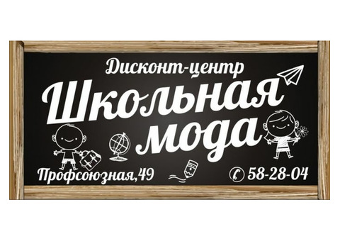 Дисконт-центр 'Школьная мода' школьная форма по доступной цене