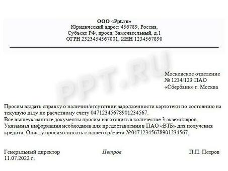 Письмо в Федеральное управление национальной статистики об отсутствии задолженности