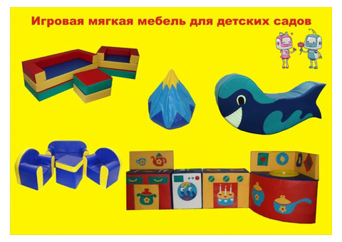 Игровая мягкая мебель для детских садов.