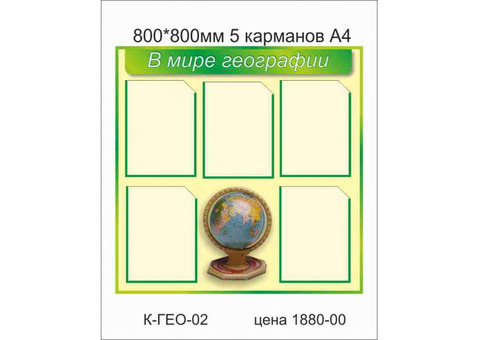 Школьный стенд'В мире географии'