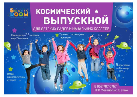 День рождения ребенка в 'Magic room'