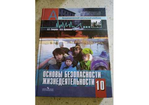 Учебник по Основам Безопасности Жизнедеятельности для 10 класса