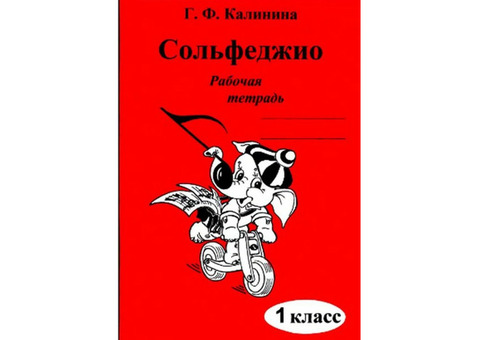 Г.Ф. Калинина рабочая тетрадь по сольфеджио 1-7 классы