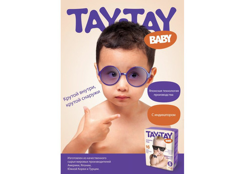 В продаже подгузники высокого качества TAY TAY Baby по Японской технол