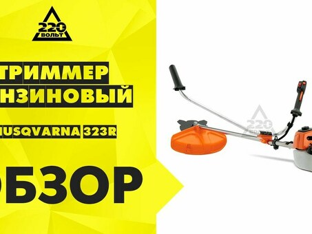 Мотокоса Husqvarna 323r - надежная и мощная