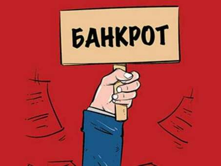 Последствия после банкротства