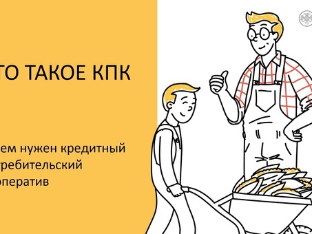 Плюсы и минусы кооперативов