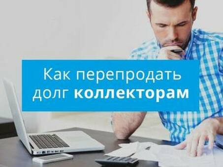 Продажа долгов: как заработать деньги, не взыскивая долги