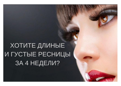 Хотите длинные и густые ресницы?