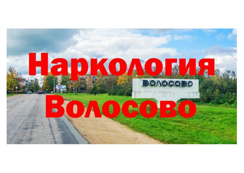 Вывод из запоя в Волосово, лечение алкоголизма, нарколог на дом в Волосово