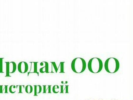 Продажа компании с богатой историей