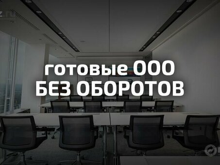 Продажа ООО без выручки