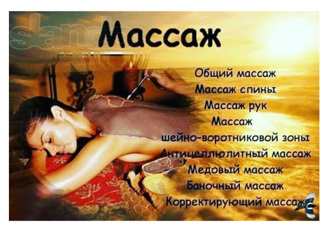 Массаж тела медицинский, общий (ветлужанка)