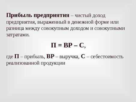 Чистая прибыль - это доход | Повысьте свой бизнес с помощью наших услуг