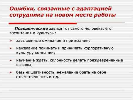 Адаптация и преодоление успеха на новой работе | Профессиональные услуги