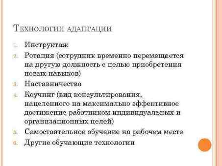 Адаптация на рабочем месте: в двух словах