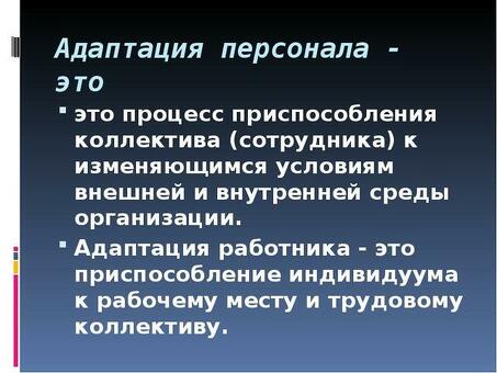 Адаптация сотрудников: ключ к успеху