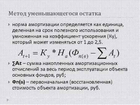 Амортизация методом определенного остатка: услуги экспертов для эффективного расчета амортизации