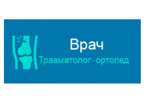 Прием врача травматолога-ортопеда в Омске.