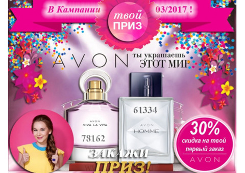 Продукция Avon по доступным ценам