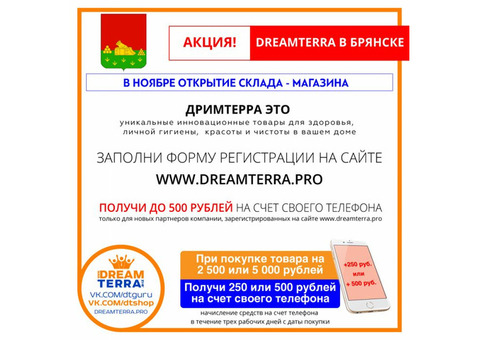 Ограниченное предложение от компании DreamTerra (Дримтерра)