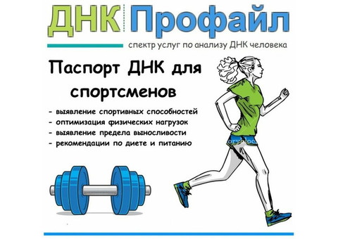 Паспорт ДНК для спортсменов в Сочи