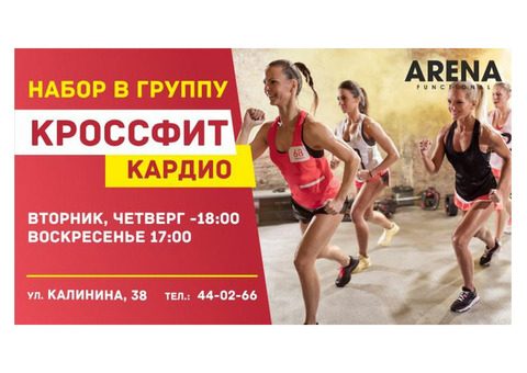 Набор в группу Crossfit-кардио