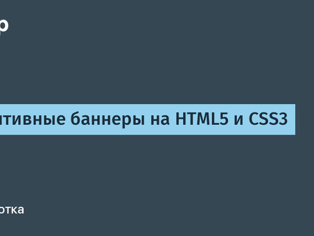 Как создавать баннеры HTML5