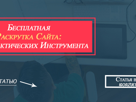 Бесплатное продвижение сайтов в Интернете